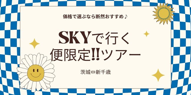 【便限定！！新千歳 ⇔ 茨城】スカイマークで飛ぶ、夏旅応援プライス！6月～10月出発