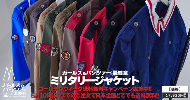 『ガールズ＆パンツァー 最終章』ガルパンの世界観を具現化した汎用防寒仕様『ミリタリージャケット』、5/10(日)までGW送料無料キャンペーン実施のお知らせ【AnotherAngle】