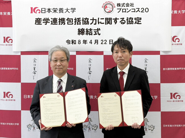日本栄養大学と「産学連携包括協力に関する協定」締結のお知らせ