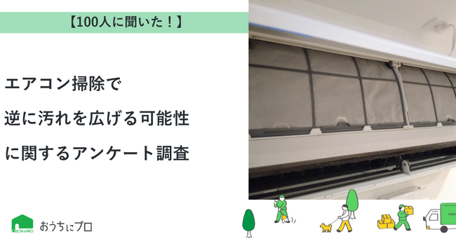 【おうちにプロ】エアコン掃除で逆に汚れを広げる可能性に関するアンケート調査