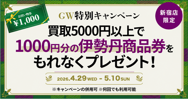 エコスタイル新宿店、GW限定キャンペーン開催