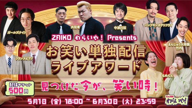 ZAIKO わらいや！Presents『お笑い単独配信ライブアワード』5月1日（金）開催！！