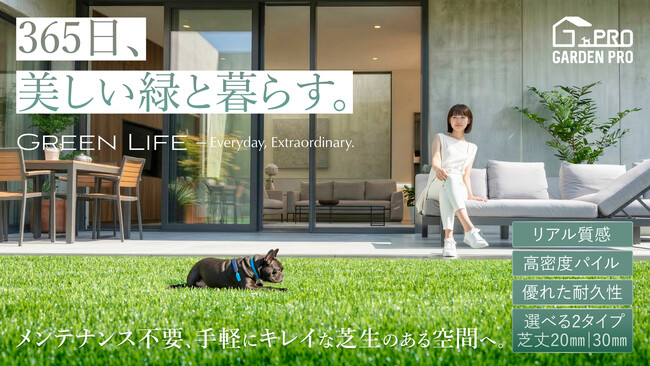 【GARDEN PRO】ベランダが素足で寝転べる楽園に。子どもも愛犬も喜ぶ人工芝「シャインターフ」GW発売