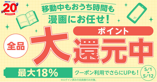 ★全品＆全員対象★GWは紙も電子もポイント大還元！クーポンをお持ちなら更にお得に◎【漫画全巻ドットコム】