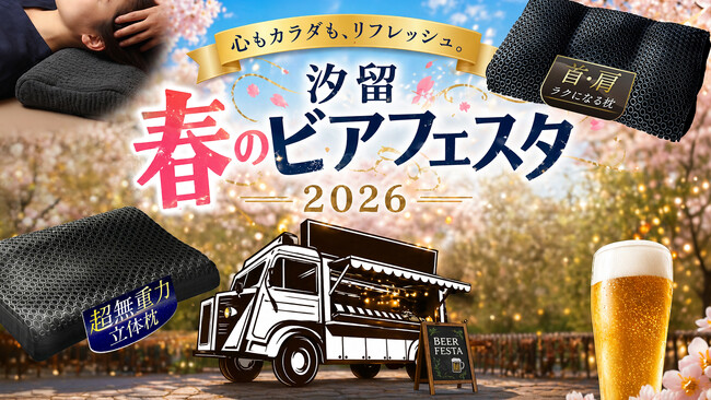 【GOKUMIN】「汐留 春のビアフェスタ2026」にて快眠枕×ヘッドスパの
