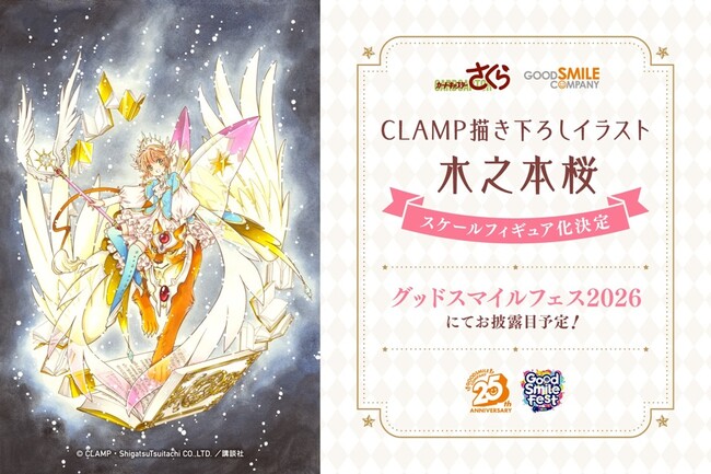 創作集団CLAMPの画業35周年を記念し、連載30周年『カードキャプターさくら』の「木之本桜」描き下ろしイラストがスケールフィギュア化！「グッドスマイルフェス 2026」にて初公開
