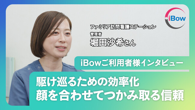 【ファミリア堀田様インタビュー】「毎月全員に会いに行く」30代で看護師に転身し、大阪の西成を駆け巡る訪問看護管理者の熱意。事業成長を支えるiBowの効率化と事務管理代行