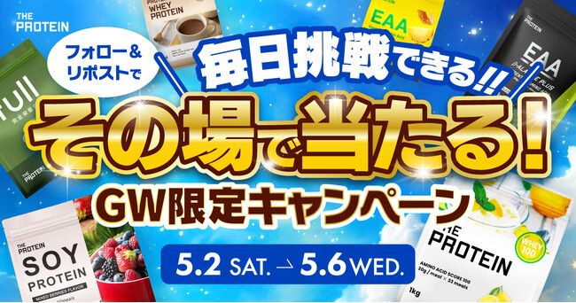 【GWは“毎日がチャンス”！】THE PROTEIN（通称：ザプロ）は誰でも気軽に参加できるSNSキャンペーンを開催