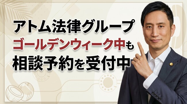 アトム法律グループ、ゴールデンウィーク中も24時間の法律相談予約を受付