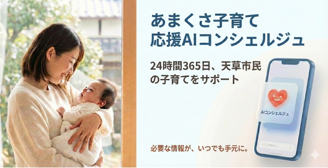 天草市で子育て支援DXを加速する「あまくさ子育て応援AIコンシェルジュ」を5月1日より本格運用開始。生成AIが24時間365日、市民の「困った」に寄り添うサービスに