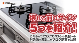 壊れる前のサイン5つを紹介！ビルトインガスコンロの不具合への対処法を解説したブログ記事を、ガス給湯器交換サービスが公開