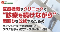 医療機関やクリニックで“診療を続けながら”雨漏りを改修するためのポイントについて徹底解説したブログ記事を、志賀塗装株式会社が公式ウェブサイトで公開