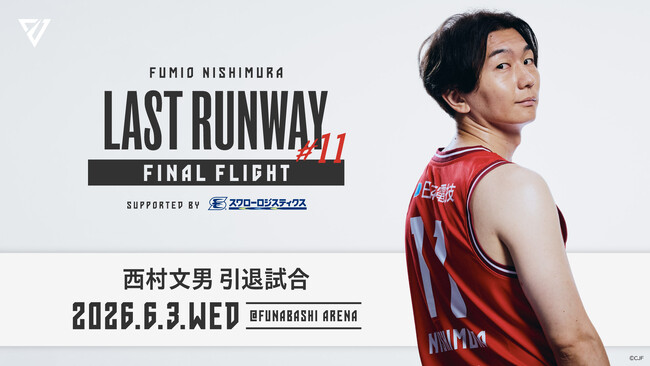 【千葉ジェッツ】6/3（水）に「#11 西村文男選手」の引退試合を船橋アリーナにて開催！！