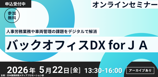 JA組織のバックオフィス業務改善へ 無料オンラインセミナーを開催