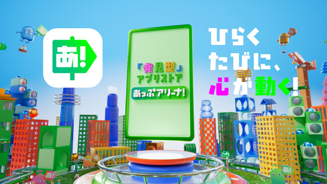 発見型アプリストア「あっぷアリーナ!」 本日5月1日よりAndroid版を提供開始