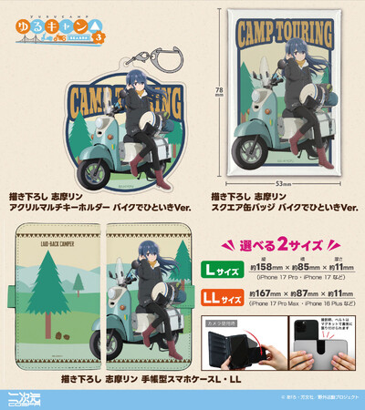『ゆるキャン△ SEASON３』バイクで一息つく描き下ろし志摩リンの「アクリルマルチキーホルダー」「スクエア缶バッジ」など新グッズが二次元コスパから登場！【株式会社コスパ】