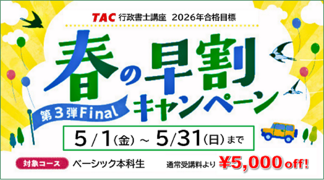 【TAC行政書士】初学者もオトクに今年度の合格を目指せるチャンス！ 割引キャンペーン5/31(日)まで