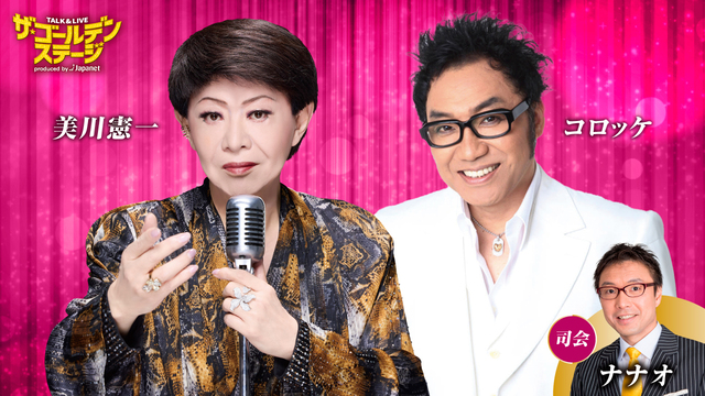 世代を超えて愛されるスターたちが月替わりでステージに登場！独占ライブ『ザ・ゴールデンステージ』７作品一挙放送！