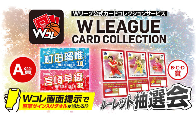 Wリーグオールスターに「Wコレ」ブース出展！