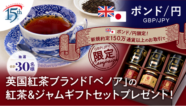 【ポンド/円のお取引限定】イギリスゆかりのプレミアムウイスキー英国紅茶ブランド「ベノア」の紅茶＆ジャムギフトセットプレゼント！
