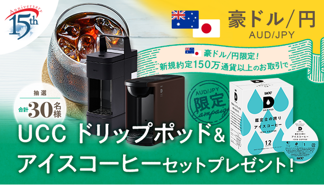 【豪ドル/円のお取引限定】UCC ドリップポッド＆アイスコーヒーセットプレゼント！