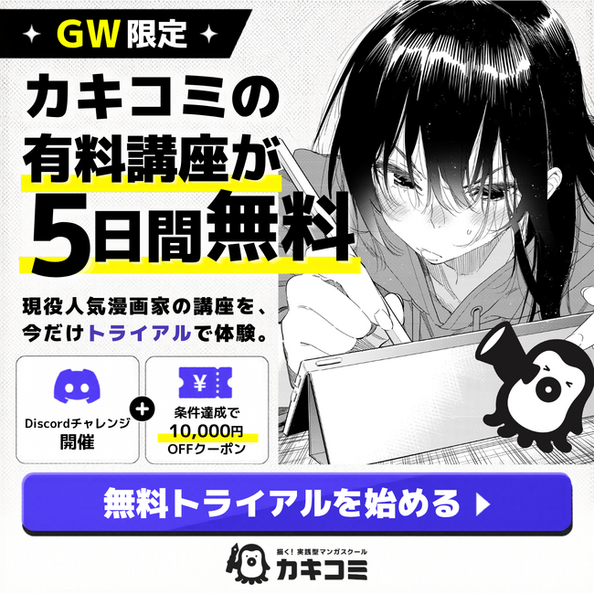 【GW限定】マンガスクール『カキコミ』、無料トライアルキャンペーンを開催！