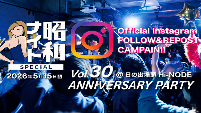 「昭和ナイトVo.30 ANNIVERSARY PARTY」Instagram施策で記念イベント集客を強化へ