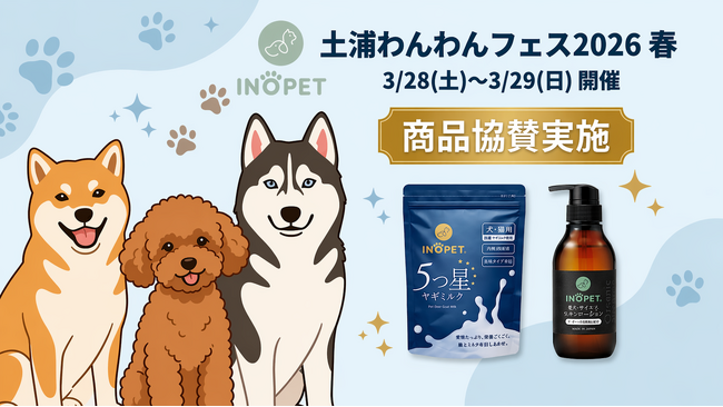 【INOPET】約6,000人来場の茨城県最大級ドッグフェス「土浦わんわんフェス2026春」にて獣医師推奨のヤギミルク・シャンプーを協賛