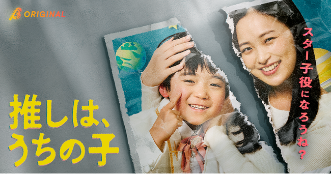 これは子どもへの愛か、ただの暴走か──。推しに会いたい母が息子と踏み込む子役の世界の裏側。BUMPオリジナルショートドラマ『推しは、うちの子。』2026年5月1日（金）19:00よりBUMP独占配信！