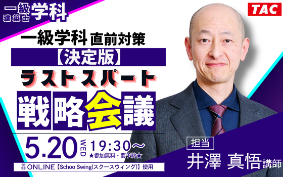 一級建築士5.20(水)開催！ラストスパート戦略会議を特別に公開します。令和8年受験生対象、無料オンラインセミナー開催のお知らせ