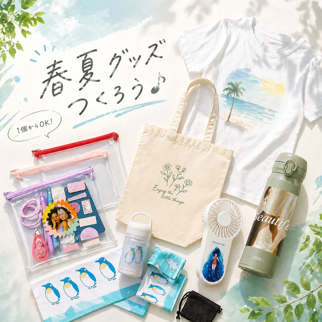 春夏向けオリジナルグッズを1個から簡単作成！スマホだけで作れるノベルティ・販促グッズサービスが登場（2026/05/01）