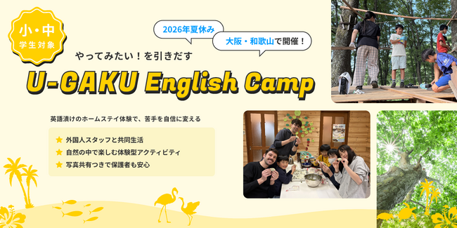 U-GAKU、2026年夏のEnglish Campを開催／小中学生を対象に国内外5拠点で実施、関西エリアは大阪・和歌山の新拠点で展開