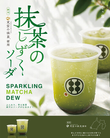 季節限定「抹茶のしずくソーダ」5月2日より登場