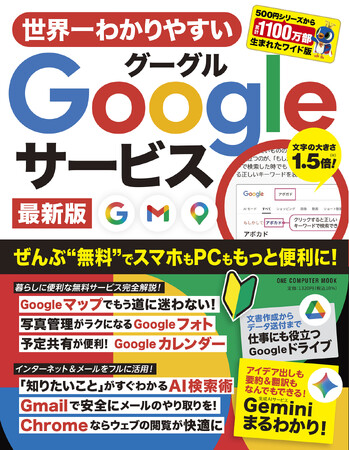 【5月2日発売】検索、メール、地図…… パソコンでもスマホでも基本無料の便利サービスをフル活用！　初心者でも話題のAI機能まで身につく「世界一わかりやすいＧoogleサービス 最新版」が登場！