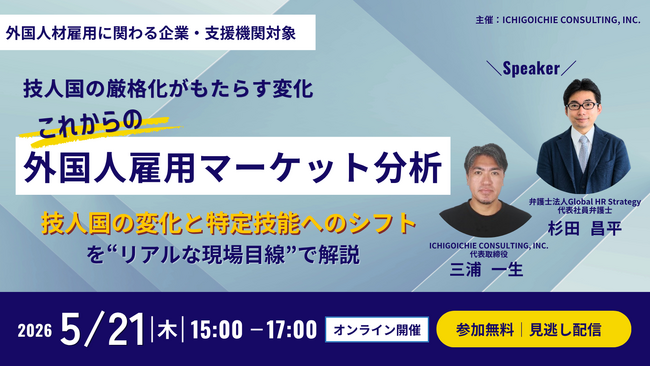 5/21開催｜“技人国の厳格化がもたらす変化-これからの外国人雇用マーケット分析”無料オンラインセミナーのお知らせ
