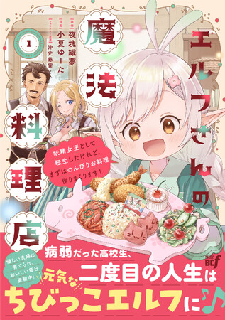病弱だった男子高校生がちびっこエルフに！？ 『エルフさんの魔法料理店　妖精女王として転生したけれど、まずはのんびりお料理作りまくります！』本日5/2発売！