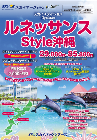 【新商品／茨城空港発着】スカイマーク利用「スカイステイション　ルネッサンスStyle沖縄」を販売開始！♪スカイマーク公式ダイナミックパッケージ『たす旅』では最大40,000円OFFクーポン配布中♪