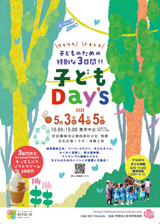 【町田】GWは子どもが主役！　つくる・遊ぶ・お祭りまで楽しめる3日間「子どもDay’s」開催（5/3～5/5）
