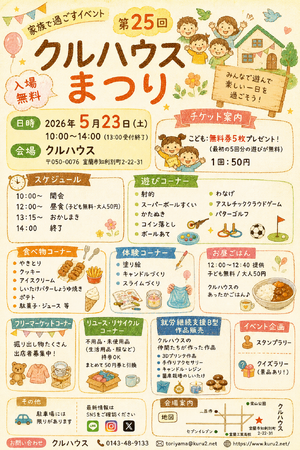 室蘭で子ども無料の地域イベント「第25回クルハウスまつり」開催（5月23日）