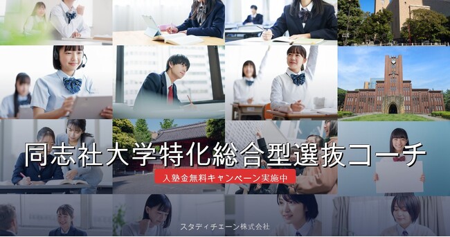 同志社大学特化総合型選抜コーチがリブランディング～「選択の精度が、結果の精度になる。」の哲学で130名合格を目指す