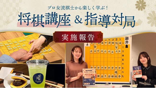 和カフェ Tsumugi 鎌倉店で開催した将棋イベント「プロ女流棋士に学ぶ！将棋講座 & 指導対局」実施報告