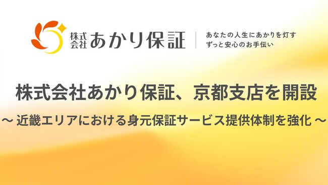 おひとりさま高齢者を支える株式会社あかり保証、京都に支店を開設