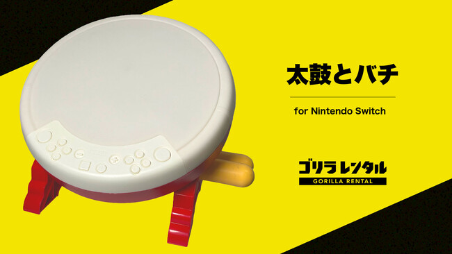 イベント向け機材のゴリラレンタル、太鼓の達人専用コントローラー『太鼓とバチ for Nintendo Switch』のレンタルを開始！eスポーツ大会や社内イベントの盛り上げに最適。