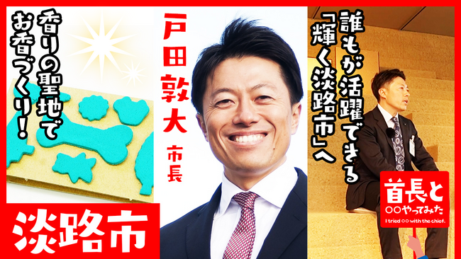 淡路市長・戸田敦大氏が自ら地元の魅力をアピールすべく、YouTube番組『首長と○○やってみた』でお香づくりに挑戦！
