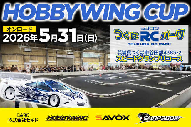 屋内カーペットコースで最速ラインを競え！エントリーユーザーからエキスパートまで楽しめる「HOBBYWING CUP 2026 オンロード」5月31日（日）つくばラジコンパークで開催