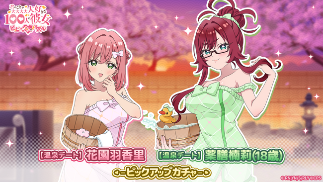 『君のことが大大大大大好きな100人の彼女 ビビーン!!とパズル』「【温泉デート】羽香里＆楠莉(18歳)ピックアップガチャ」開催！