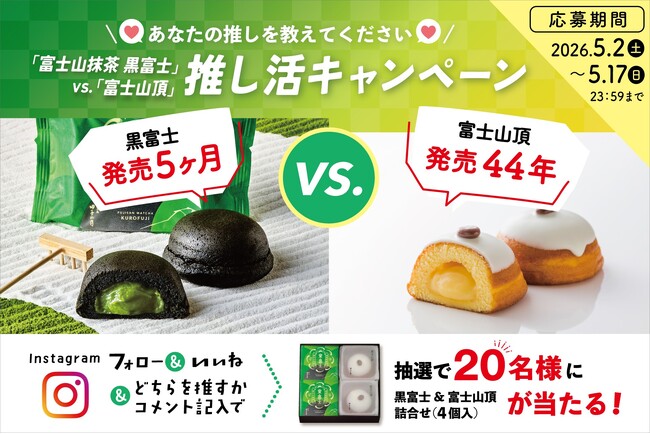 Instagram推し活キャンペーン開催！「富士山抹茶 黒富士」 vs. 「富士山頂」 ～ あなたの推しを教えてください。