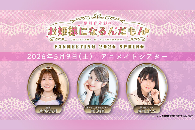 『紫月杏朱彩のお姫様になるんだもん☆』初のファンミーティングを2026年5月9日に開催！チケット＆グッズ&お見送り会情報をご紹介！注目の初グッズはサモエドカフェmoffuをはじめ、各ロケ地の写真を使用