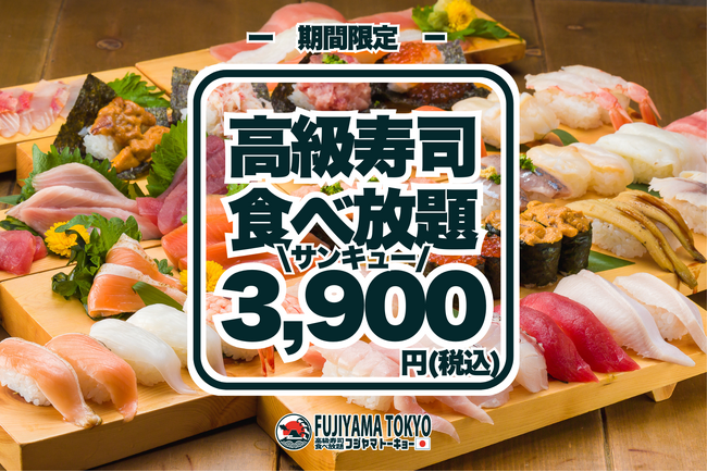 新宿で初開催！【サンキューキャンペーン！】高級寿司50品食べ放題が3,900円！期間限定の豪華な美食体験！【FUJIYAMA TOKYO 新宿東口店】