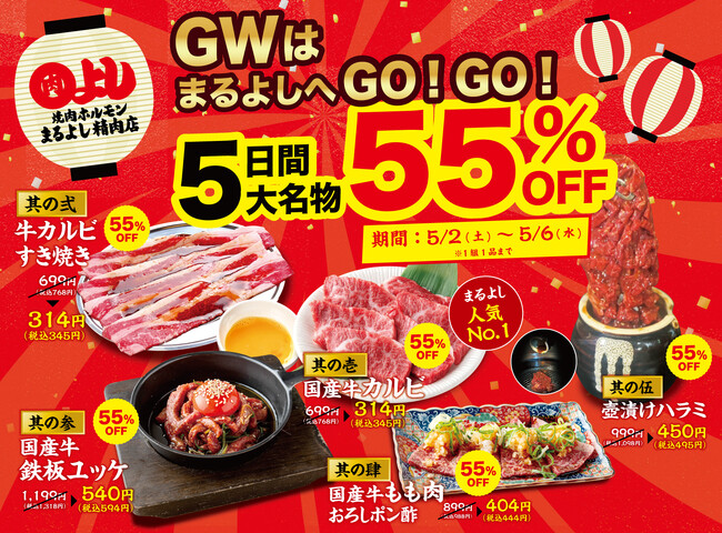 【GWは5大名物が55％OFF！】『国産牛カルビ』『牛カルビすき焼き』など人気5品が5月2日（土）～5月6日（水）限定で55%OFF！｜焼肉ホルモンまるよし精肉店全店で開催